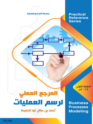 cover image of المرجع العملي لرسم العمليات